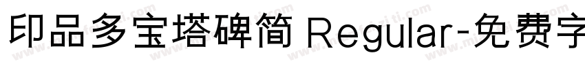 印品多宝塔碑简 Regular字体转换